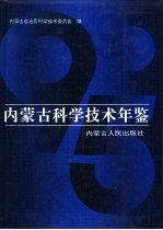 内蒙古科学技术年鉴 1995