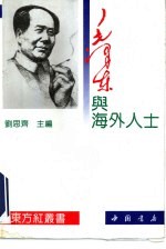 毛泽东与海外人士