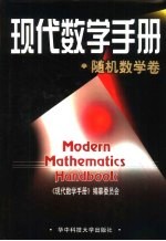 现代数学手册 随机数学卷