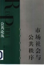 市场社会与公共秩序