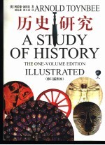 历史研究 修订插图本