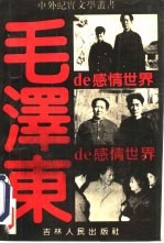 毛泽东的感情世界