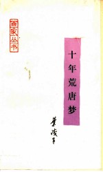 十年荒唐梦 叶浅予回忆录