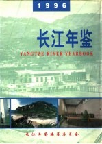 长江年鉴 1996