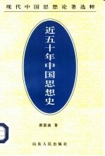 近五十年中国思想史