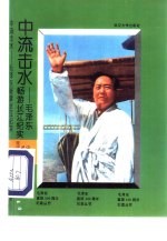中流击水 毛泽东畅游长江纪实