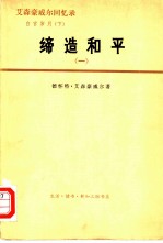 艾森豪威尔回忆录 白宫岁月 下 缔造和平 1956-1961 1
