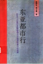 东亚都市行 东亚十大城市发展格局与中国国际都市的培育