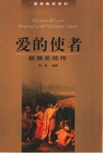 爱的使者 基督圣徒传