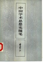 中国学术思想史随笔
