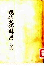 现代文化辞典 上