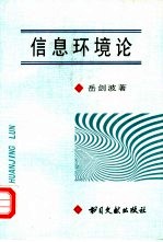 信息环境论