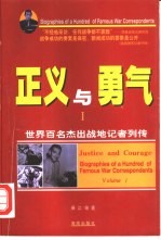 正义与勇气 世界百名杰出战地记者列传 1、2