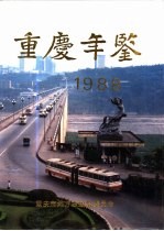 重庆年鉴 1988