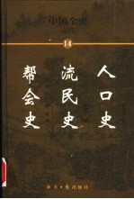 中国全史 简读本 14 人口史 流民史 帮会史