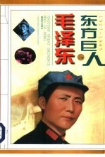 东方巨人毛泽东 第2卷