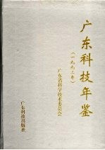 广东科技年鉴 1993