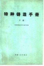 特种铸造手册 下