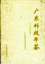 广东科技年鉴 1992