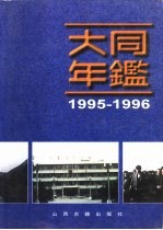 大同年鉴 1995-1996