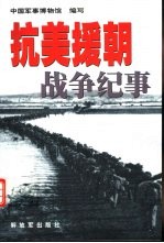 抗美援朝战争纪事