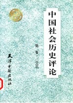 中国社会历史评论 第2卷