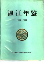温江年鉴 1986-1989