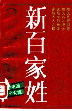 新百家姓