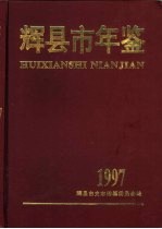 辉县市年鉴 1997