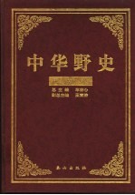 中华野史 2 唐朝卷