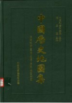 中国历史地图集 第1册 原始社会·夏·商·西周·春秋·战国时期