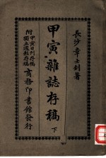 甲寅杂志存稿 下