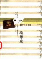 中华文化通志 地学志