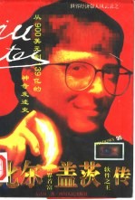比尔·盖茨传 从900美元到139亿美元的神奇发迹史