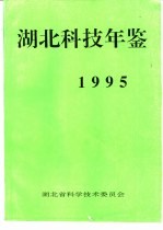 湖北科技年鉴 1995
