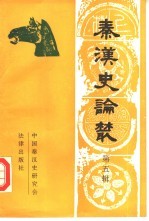 秦汉史论丛 第5辑