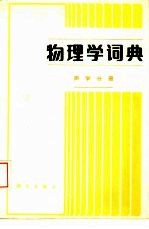物理学词典 声学分册