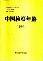 中国检察年鉴 1993