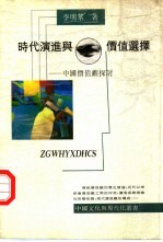 时代演进与价值选择 中国价值观探讨