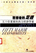 思想者的足迹 五十位重要的西方经济学家