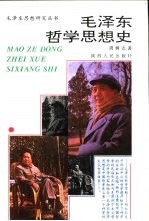 毛泽东哲学思想史