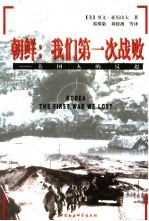 朝鲜:我们第一次战败 美国人的反思