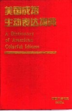 美国成语生动表达词典