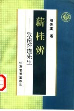 薪桂辨 致南怀瑾先生