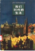 我们时代的生活 加尔布雷思回忆录