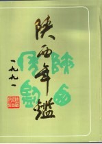 陕西年鉴 1991
