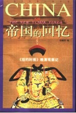 帝国的回忆 《纽约时报》晚清观察记