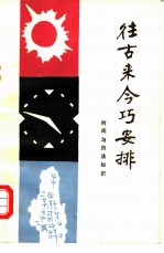 往古来今巧安排 时间与历法知识