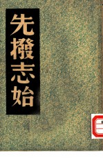 先发志始