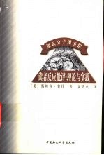 读者反应批评 理论与实践